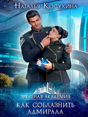 cover image of Звездная академия. Как соблазнить адмирала